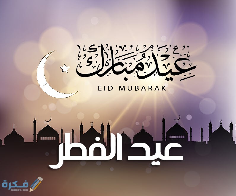 رسائل عيد الفطر