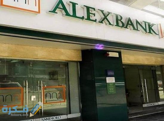 فروع بنك الإسكندرية العناوين وأرقام الهواتف ومواعيد العمل