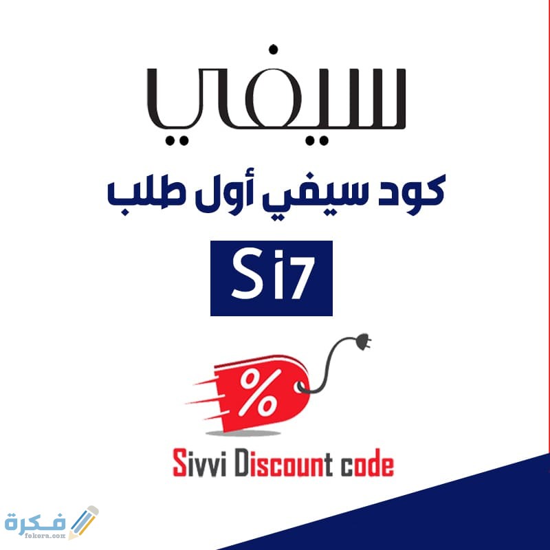 كود خصم سيفي اول طلب 1 كود سيفي اول طلب