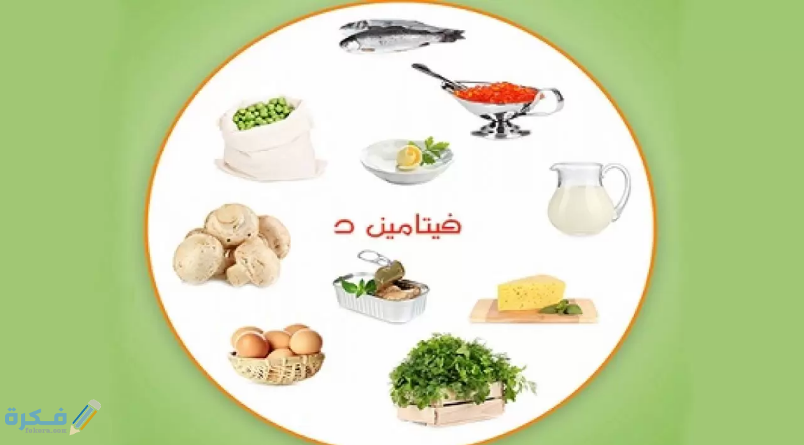 ما هي النسبة الطبيعية لفيتامين د في الجسم