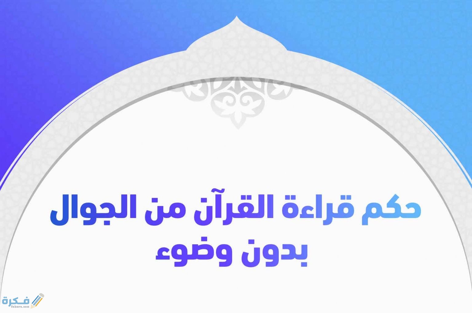 هل يجوز قراءة القران بدون وضوء 4 هل يجوز قراءة القران بدون وضوء