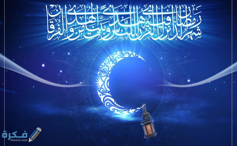 من شروط وجوب صيام شهر رمضان 825x510 1