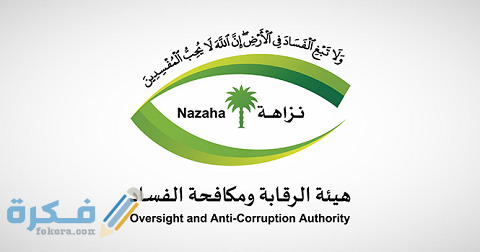 نموذج شكوى لهيئة مكافحة الفساد