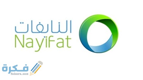 هل شركة النايفات حلال