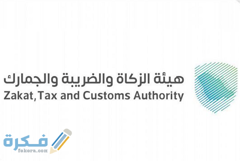 هيئة الزكاة والضريبة والجمارك وظائف