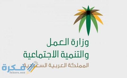 وزارة العمل الخدمات الإلكترونية فتح ملف