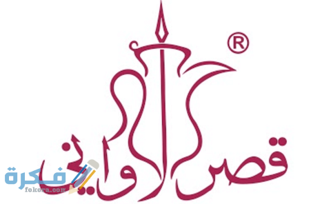 وظائف قصر الأواني