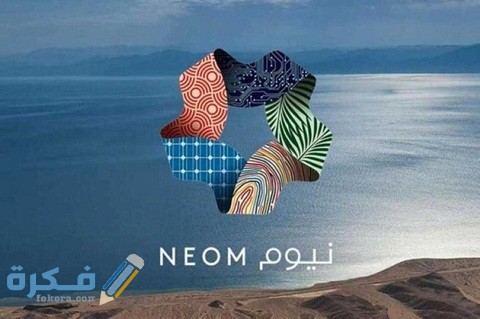 وظائف نيوم تبوك