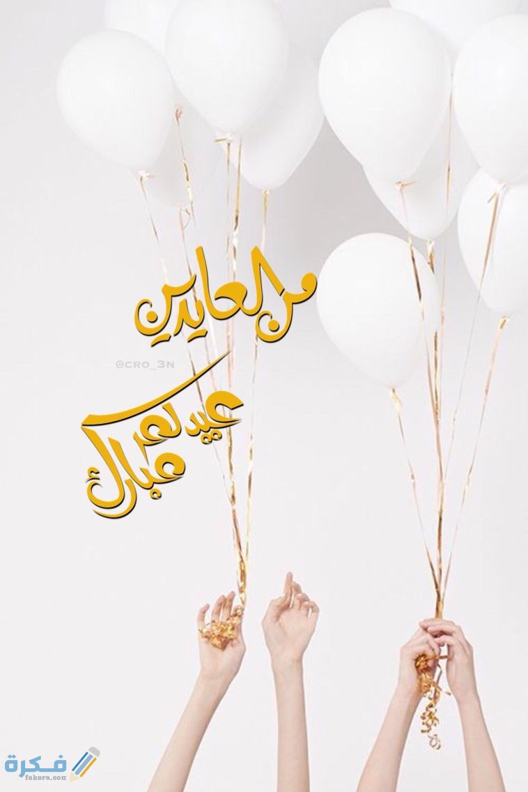 • عيد العيد كل عام وانتم بخير عساكم من عواده عيدالاضحى عيد الاضحى تهنئه…