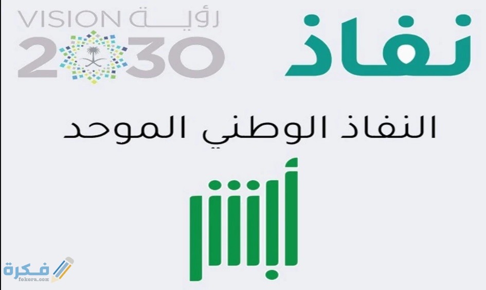 ما هو النفاذ الوطني الموحد