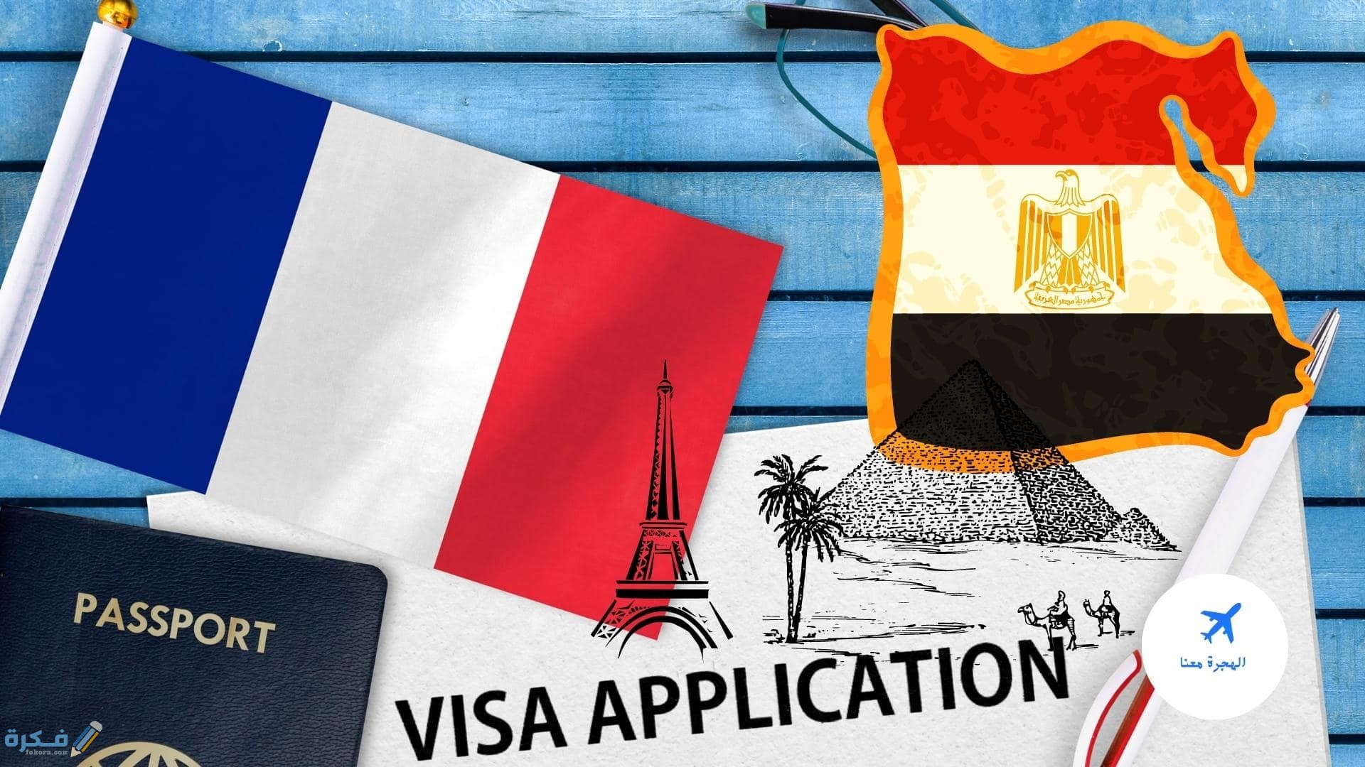 شروط يجب توافرها في مستندات التاشيرة