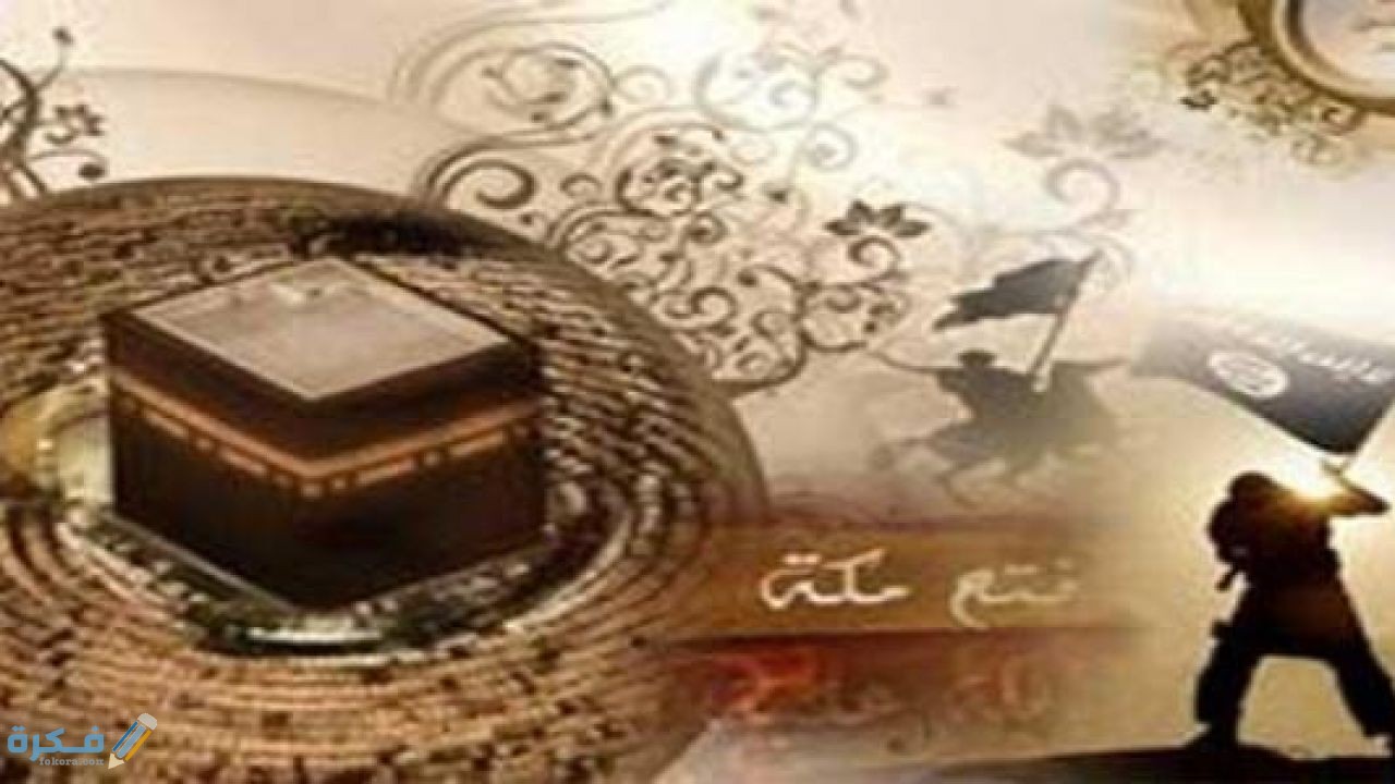 اسباب غزو الرسول لمكة