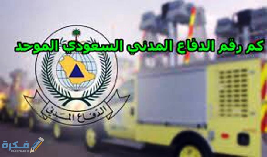 مهام إدارة الدفاع المدني