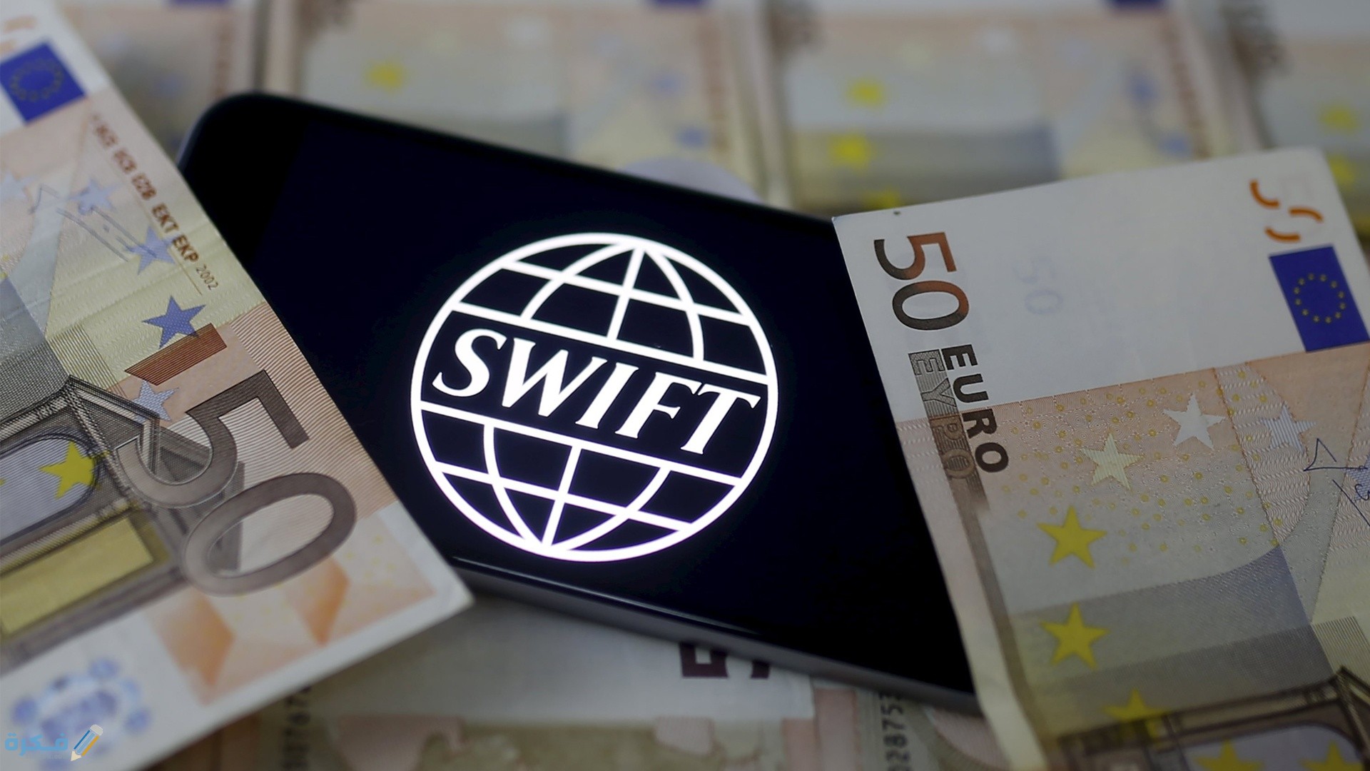 مميزات نظام سويفت