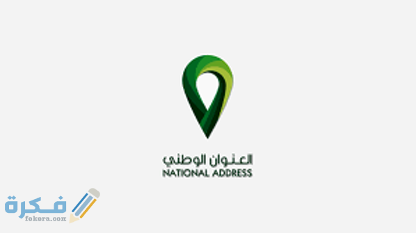 ما هو الرقم الاضافي في العنوان الوطني 2 مكونات العنوان الوطني