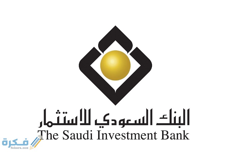شروط فتح حساب في البنك السعودي للاستثمار (saib saudi) 