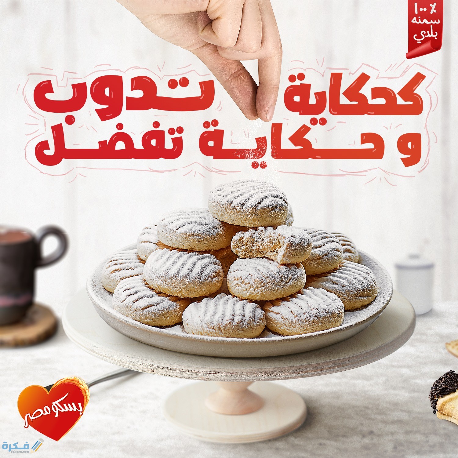 اسعار كحك وبسكويت بسكو مصر 