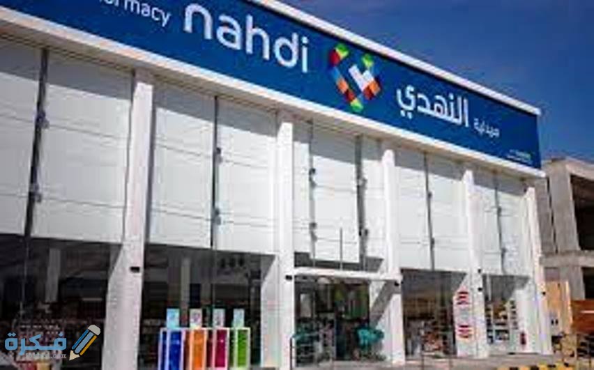 عروض شركة النهدي الطبية