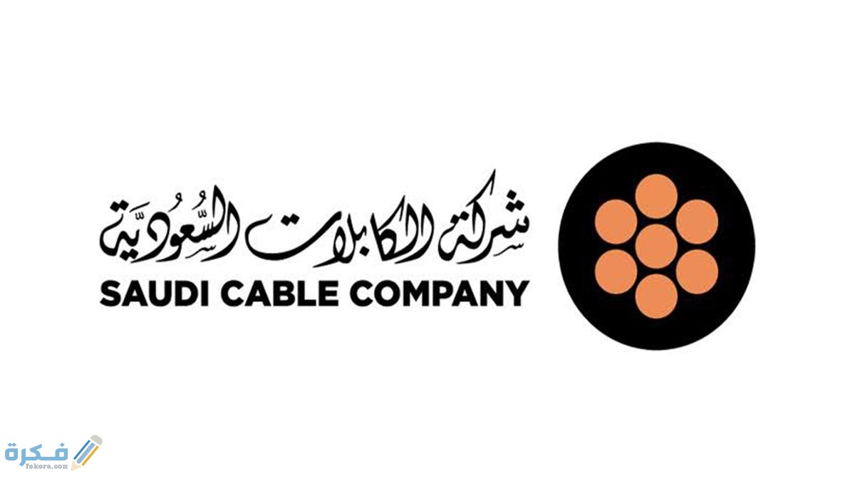 ما هي شركة كابلات السعودية