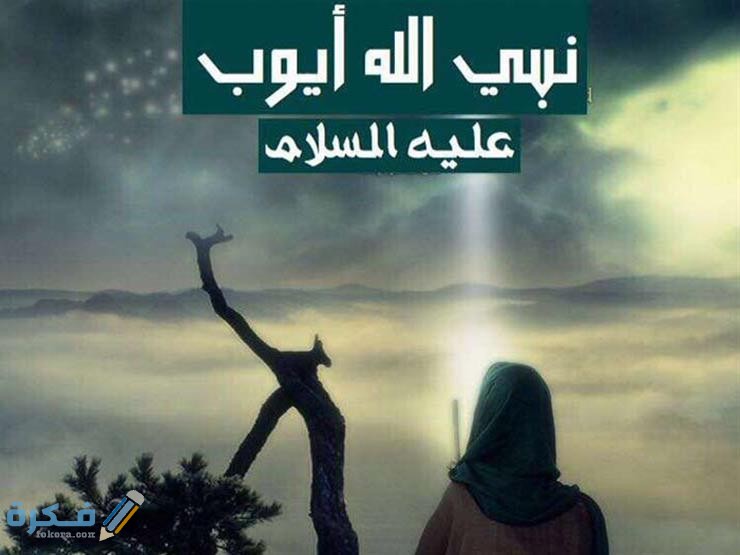 من هي زوجة نبي الله ايوب 