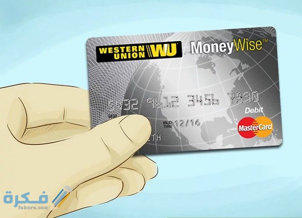 طريقة الحصول على بطاقة ويسترن يونيون وتفعيلها