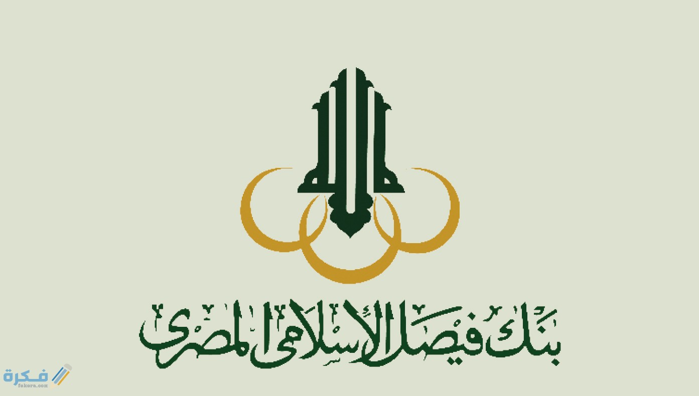 شروط فتح حساب في بنك فيصل الإسلامي المصري (faisal bank)