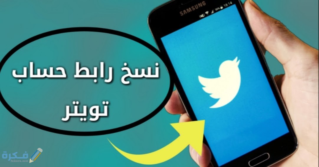 كيف انسخ رابط حسابي تويتر بالصور