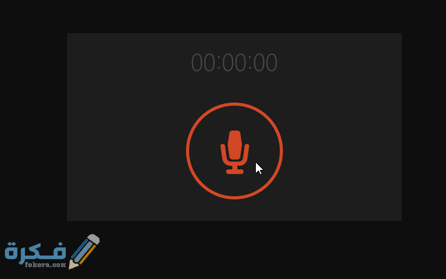 فتح مسجل الصوت نضغط على