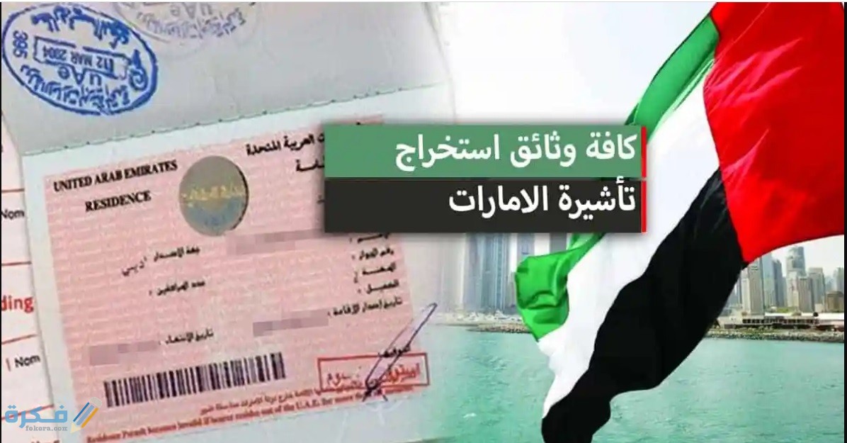 انواع تاشيرات الزيارة للامارات