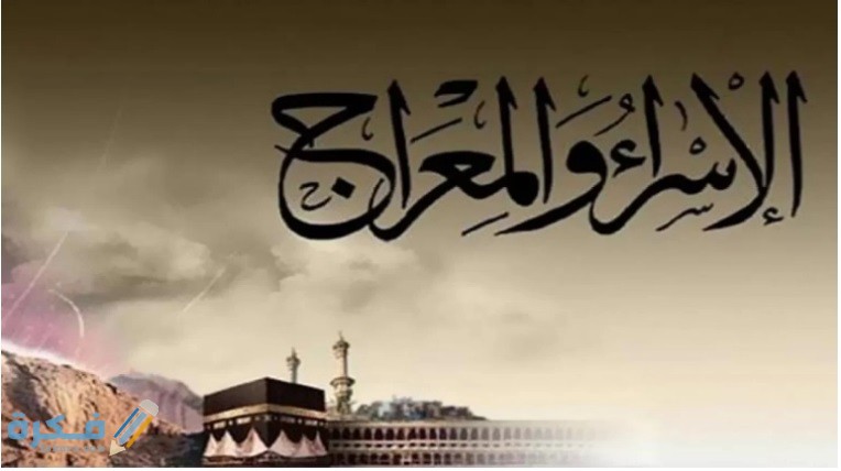 ما هي رحلة الاسراء