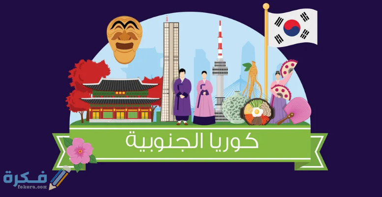 قوة الصادرات في كوريا الجنوبية