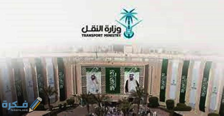 بوابة النقل السعودية لاصدار كرت التشغيل