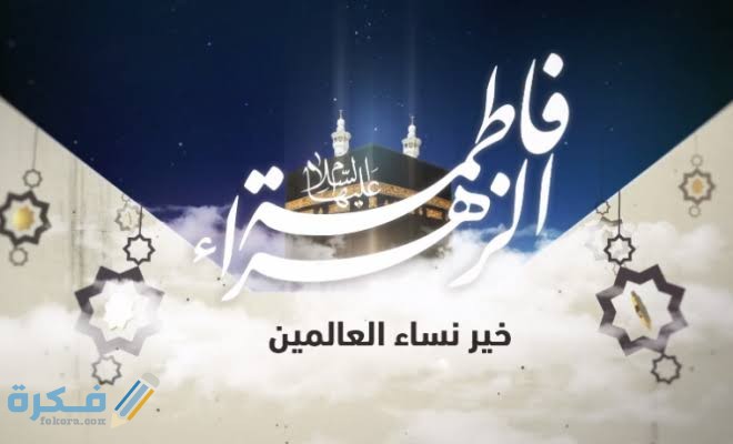 من هي فاطمة الزهراء 5 images 2022 05 24T111049.624