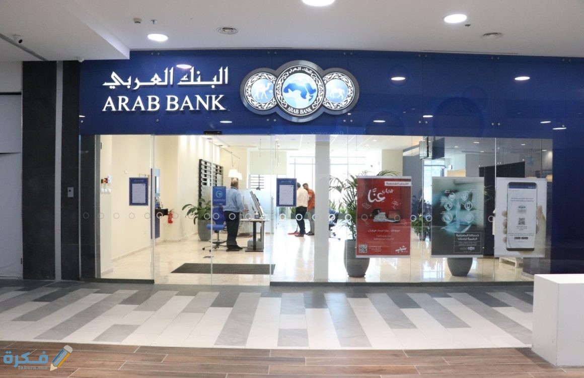 عناوين وارقام فروع البنك العربي (Arab Bank Egypt)