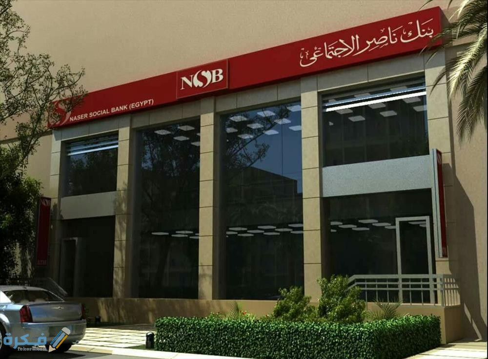 عنوان فروع بنك ناصر الاجتماعي في مصر