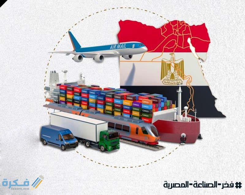 ماذا تصدر مصر وأهم أنواع الصادرات للدول العربية والاجنبية 9 مفهوم الصادرات
