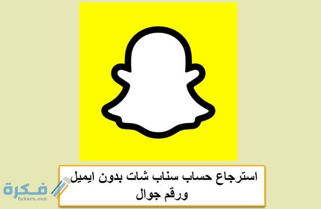 استرجاع حساب سناب شات بدون ايميل ورقم جوال