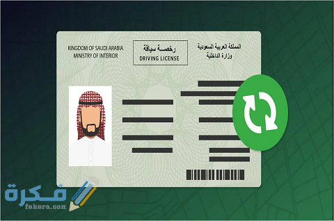 أماكن استلام رخصة القيادة بالرياض وأسعار رسوم تجديدها