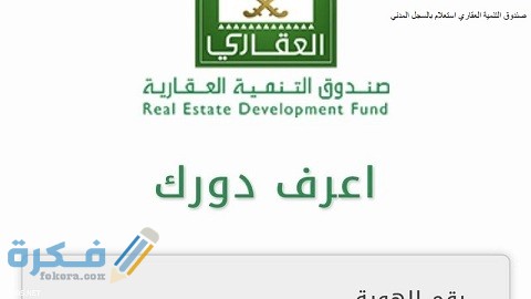 استعلام عن الصندوق العقاري برقم الهوية