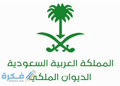 استعلام عن معاملة في الديوان الملكي برقم السجل المدني