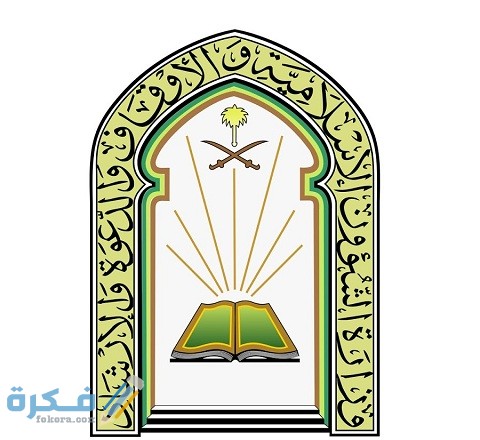 استعلام عن وظائف وزارة الشؤون الإسلامية