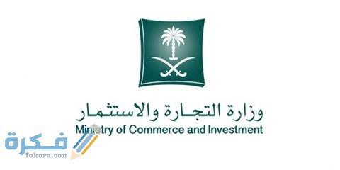 استفسار عن سجل تجاري السعودية