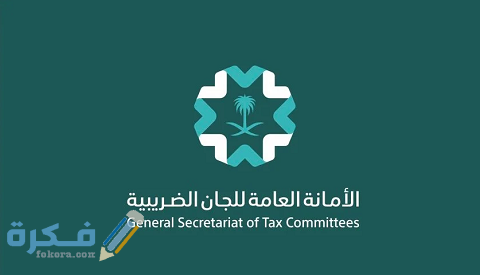 الأمانة العامة للجان الضريبية تقديم دعوى