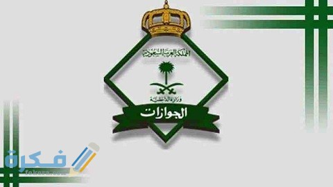 الاستعلام عن تجديد الإقامة برقم الإقامة وشروط تجديدها
