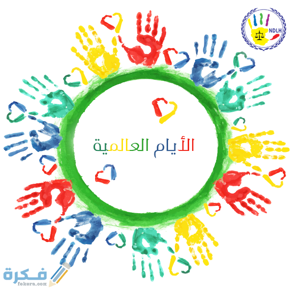 الايام العالمية