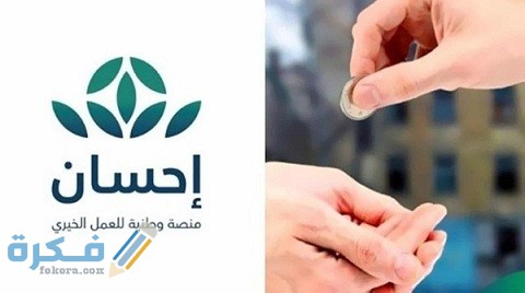 التسجيل في إحسان كمحتاج