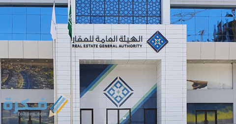 التسجيل في الهيئة العامة للعقار