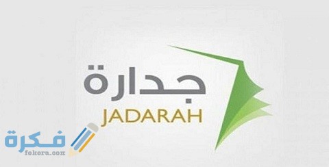 التسجيل في جدارة بشهادة الثانوية