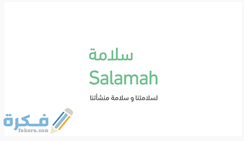 التسجيل في خدمة سلامة عبر بوابة الدفاع المدني