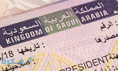 التفويض على تأشيرة من وزارة الخارجية السعودية